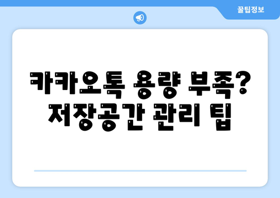 카카오톡 저장공간