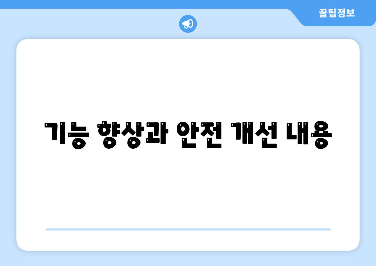 기능 향상과 안전 개선 내용