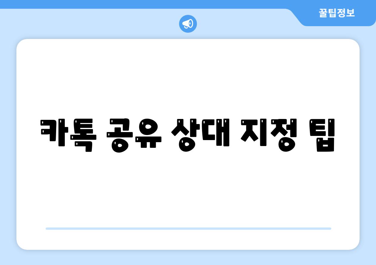 카톡 공유 상대 지정 팁