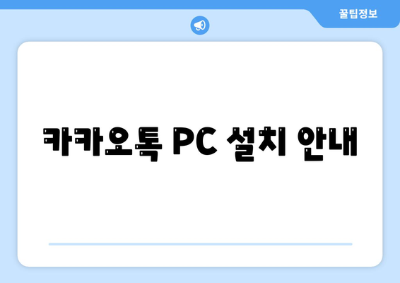 카카오톡 PC 설치 안내