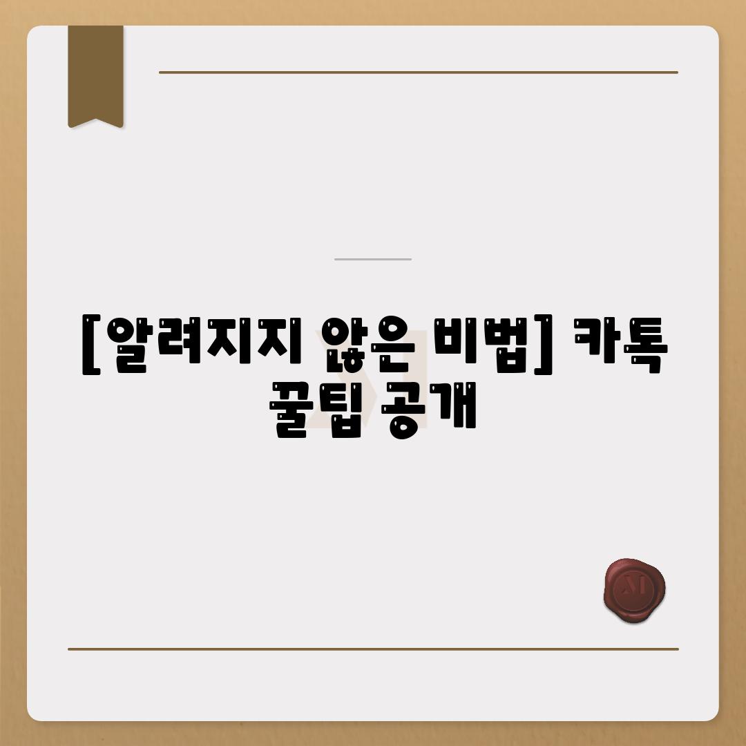 [알려지지 않은 비법] 카톡 꿀팁 공개