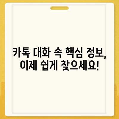 카카오톡 대화검색