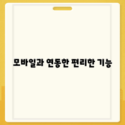 모바일과 연동한 편리한 기능