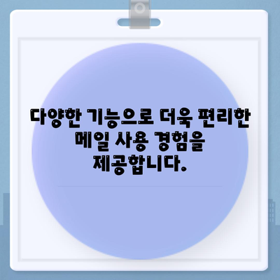 카카오 메일