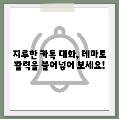 카카오톡 대화테마