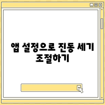 카카오톡 진동 설정 완벽 가이드 | 알림, 소리, 패턴, 앱 설정, 자세한 설명