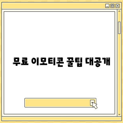 무료 이모티콘 꿀팁 대공개