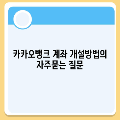 카카오뱅크 계좌 개설방법