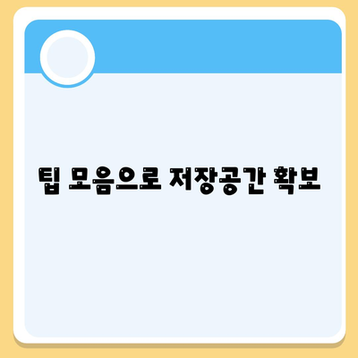 팁 모음으로 저장공간 확보