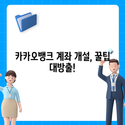 카카오뱅크 계좌 개설방법