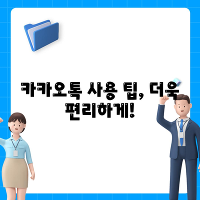 카카오톡 공지사항 확인 및 설정 방법 | 알림, 업데이트, 설정 가이드