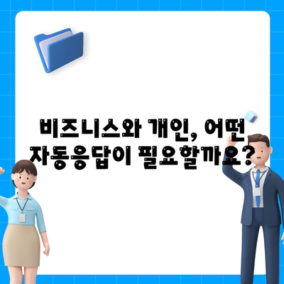 카카오톡 자동응답 설정 완벽 가이드 | 비즈니스, 개인, 설정 방법, 꿀팁