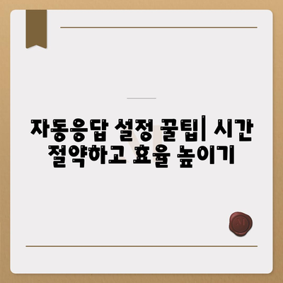 카카오톡 자동응답 설정 완벽 가이드 | 비즈니스, 개인, 설정 방법, 꿀팁