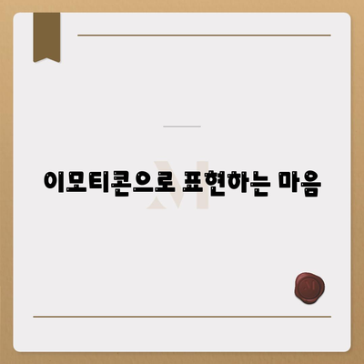 이모티콘으로 표현하는 마음