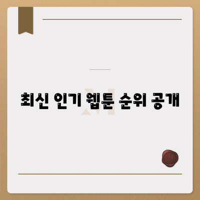 최신 인기 웹툰 순위 공개
