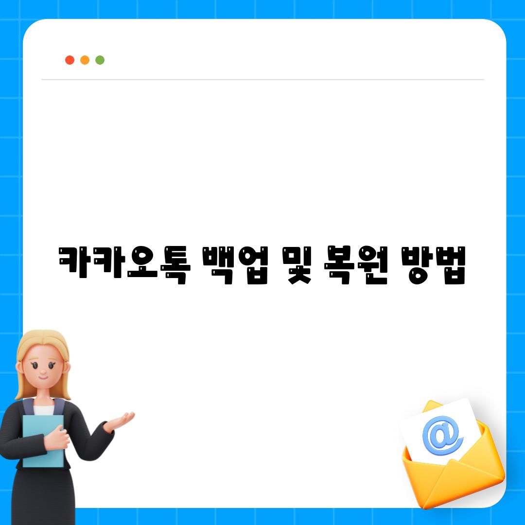 카카오톡 백업 및 복원 방법