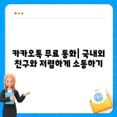 카카오톡 무료통화