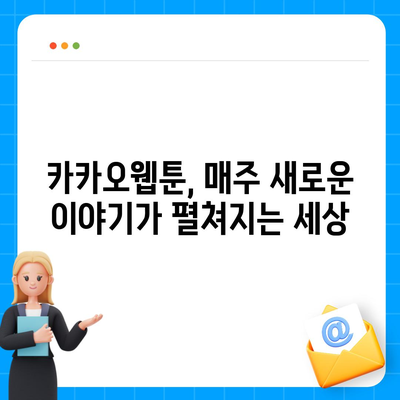 카카오웹툰