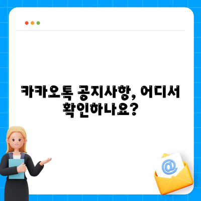 카카오톡 공지사항 확인 및 설정 방법 | 알림, 업데이트, 설정 가이드