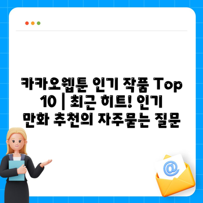 카카오웹툰 인기 작품 Top 10 | 최근 히트! 인기 만화 추천