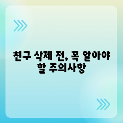 카카오톡 친구 삭제|  단계별 가이드 | 친구 차단,  삭제 방법,  주의사항