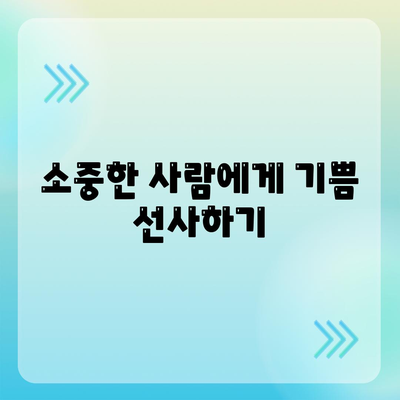 소중한 사람에게 기쁨 선사하기