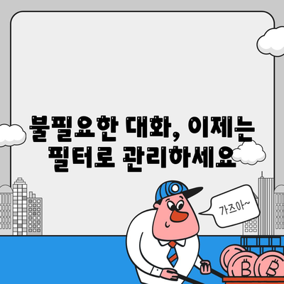 카카오톡 대화필터