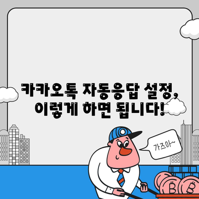 카카오톡 자동응답 설정 완벽 가이드 | 비즈니스, 개인, 설정 방법, 꿀팁