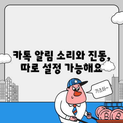 카카오톡 진동 설정 완벽 가이드 | 알림, 소리, 패턴, 앱 설정, 자세한 설명