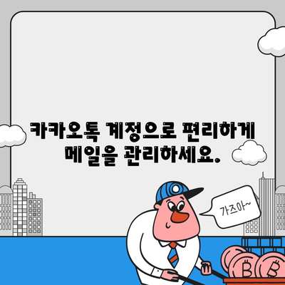 카카오 메일