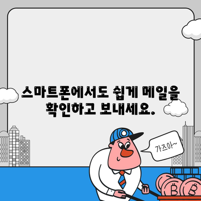 카카오 메일