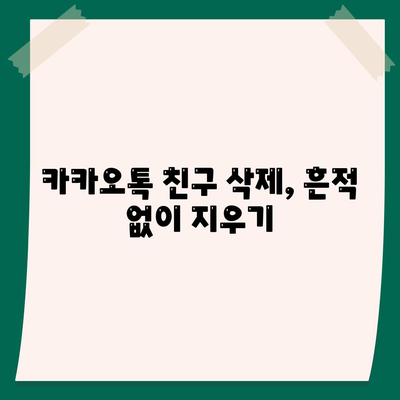 카카오톡 친구 삭제|  단계별 가이드 | 친구 차단,  삭제 방법,  주의사항