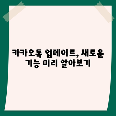 카카오톡 공지사항 확인 및 설정 방법 | 알림, 업데이트, 설정 가이드