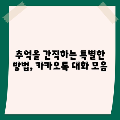 카카오톡 대화모음