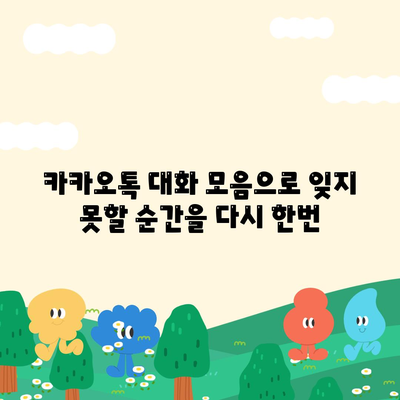 카카오톡 대화모음