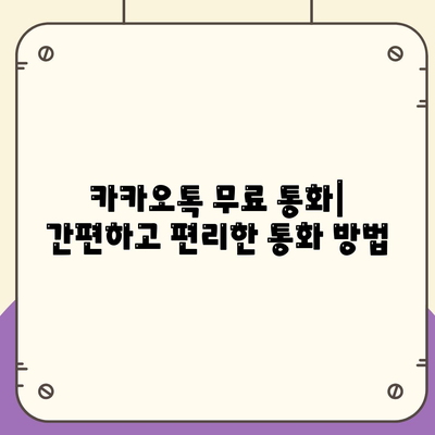 카카오톡 무료통화