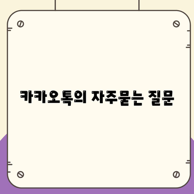 카카오톡