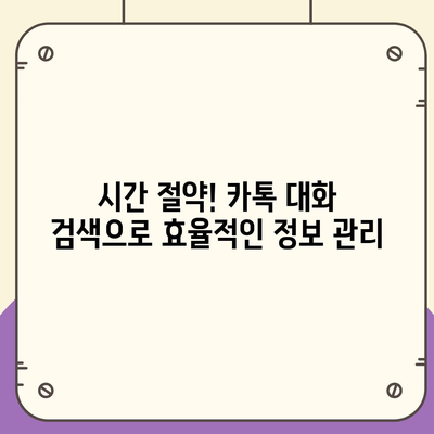 카카오톡 대화검색