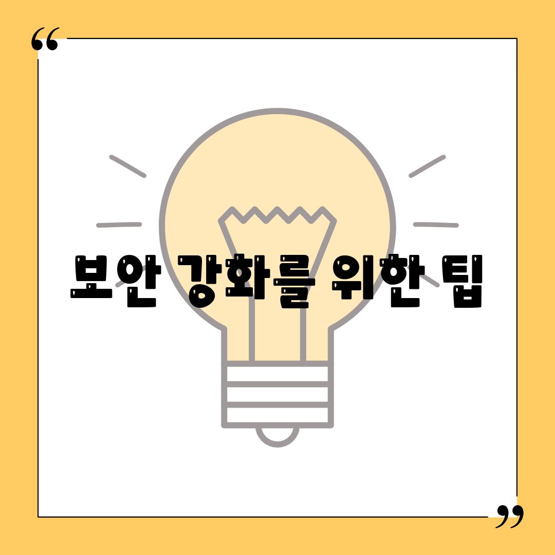 보안 강화를 위한 팁