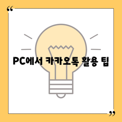 PC에서 카카오톡 활용 팁