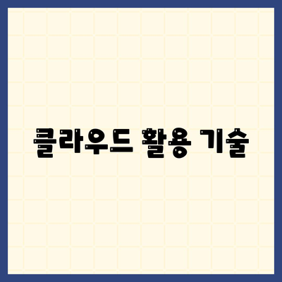 클라우드 활용 기술