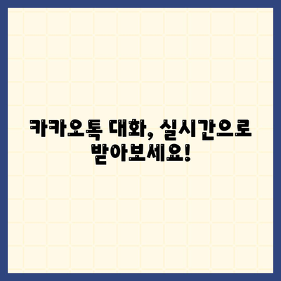 카카오톡 대화수신