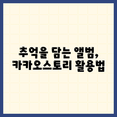 카카오스토리