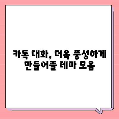 카카오톡 대화테마