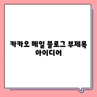 카카오 메일