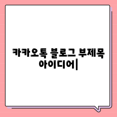 카카오톡