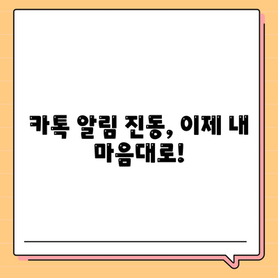 카카오톡 진동 설정 완벽 가이드 | 알림, 소리, 패턴, 앱 설정, 자세한 설명