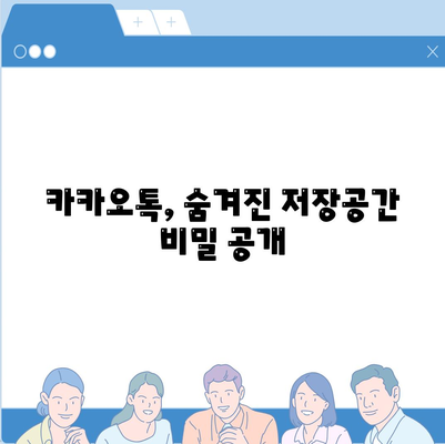 카카오톡 저장공간