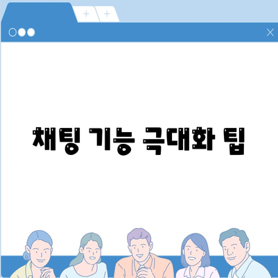 채팅 기능 극대화 팁