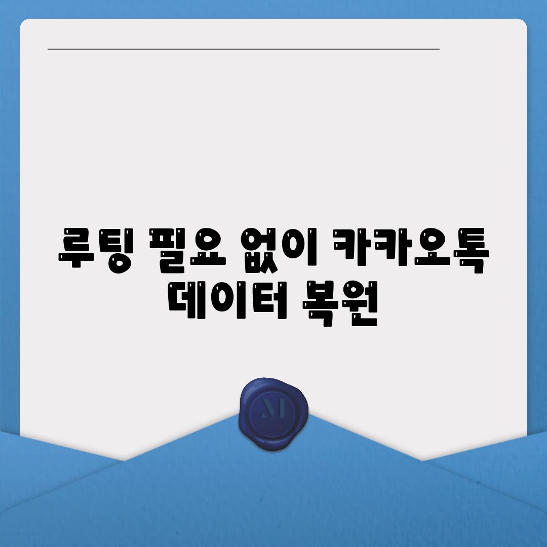 루팅 필요 없이 카카오톡 데이터 복원